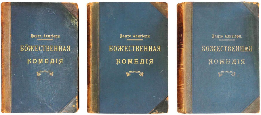 Данте А. Божественная комедия / Пер. с ит. размером подлинника Д. Мин. 2-е изд. [В 3 ч.]. Ч. 1–3. СПб.: Изд. А.С. Суворина, 1909.